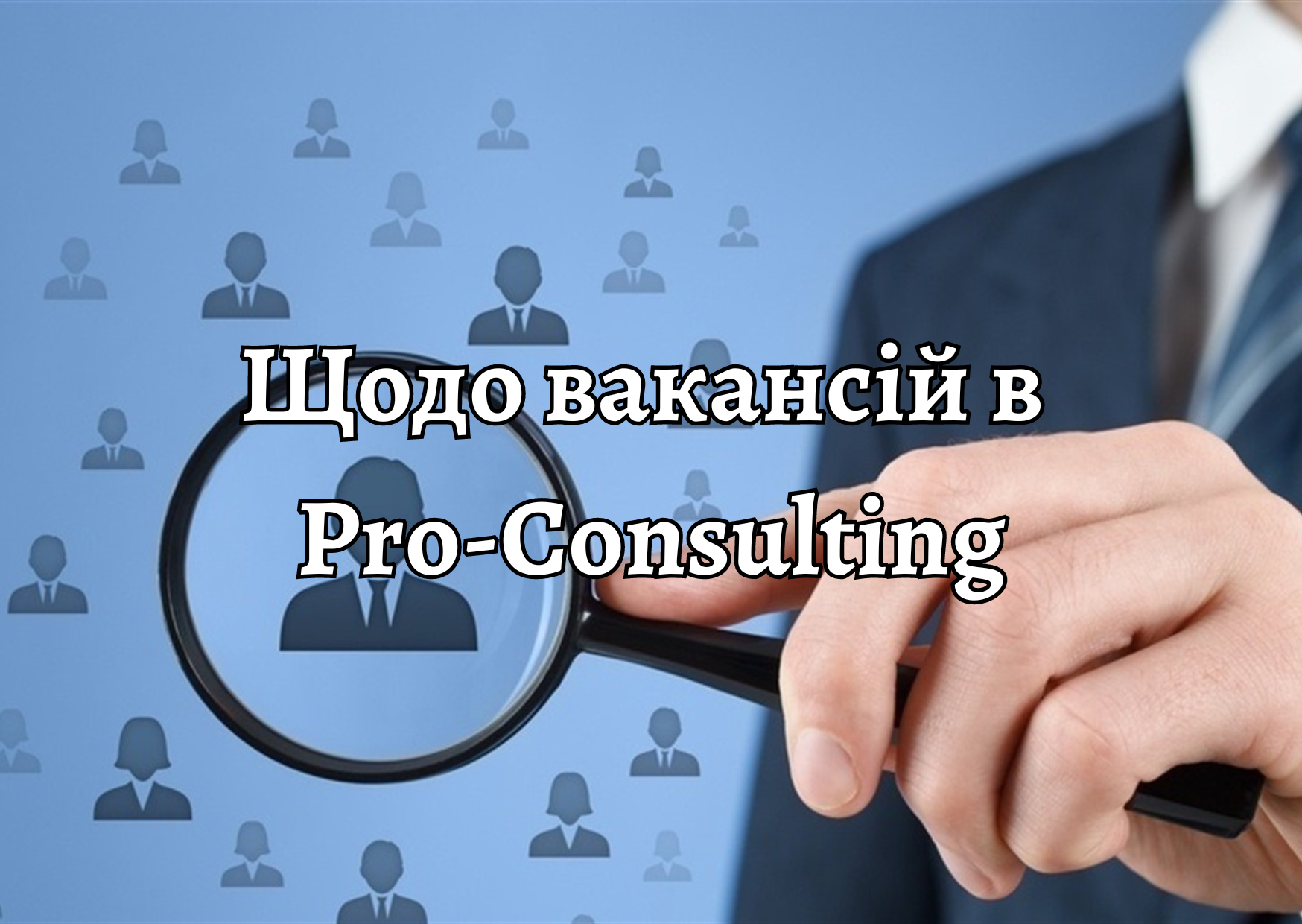 Важное уведомление о вакансиях Pro-Consulting – для соискателей работы